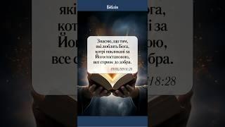 Римлян 8:28. Вірш з Біблії