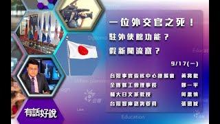 外交官之死！謠言、霸凌、假新聞！ (有話好說)