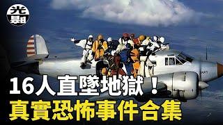 16人跳傘卻直墜地獄！情侶被困死在毒蟲洞穴！被磁力斬斷手指！？三個真實恐怖事件合集--懸案 刑事 調查 奇聞 檔案 迷案解讀 盡在光暗雜學館