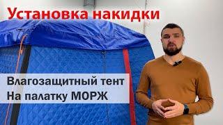 Установка Влагозащитного тента на палатку MORZH (МОРЖ)