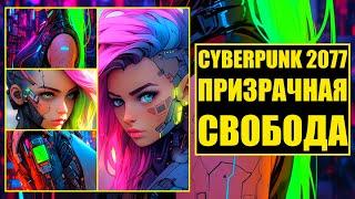 Cyberpunk 2077 Призрачная Свобода & Прохождение Игры На Эпических Настройках Графики [ 4K & RTX ]