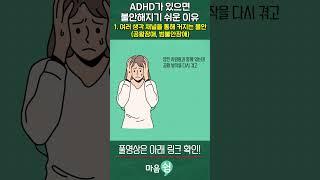 ADHD 가 있으면 불안해지기 쉬운 이유. 여러 생각 채널을 통해 증폭되는 불안