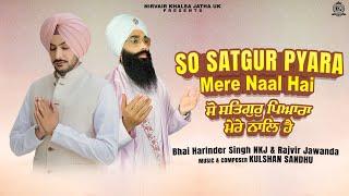 So Satgur Pyara Mere Naal Hai | ਸੋ ਸਤਿਗੁਰੁ ਪਿਆਰਾ ਮੇਰੈ ਨਾਲਿ ਹੈ | Rajvir Jawanda & Bhai Harinder Singh