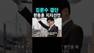 김문수는 한동훈을 지지한다!! #한동훈 #위드후니 #국민의힘 #김문수