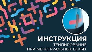 Kinexib - тейпирование при менструальных болях