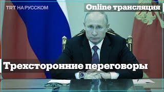 Трехсторонние переговоры Путина Алиева и Пашиняна