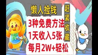 【公众号：大创学社】3种免费方法,1天收入5张，每月2W+懒人捡钱，赶紧收藏