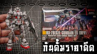 รีวิว HG Gundam EX Requiem for Vengeance (Netflix) ของดีราคาพุ่งทะลุฟ้าReview By Toytick