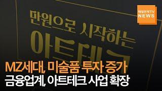 [매일경제TV 뉴스] 하나은행 등 금융업계, 미술품 투자 '아트테크'로 MZ세대와 소통