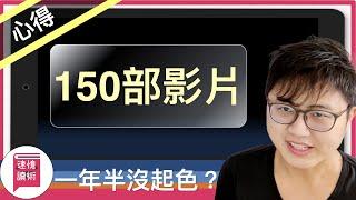 ️150部影片心得：自媒體一年半後，我是怎麼想的？如何堅持？該放棄嗎？