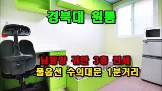 경북대원룸 전세 귀한3층 남동향 막힌곳없음