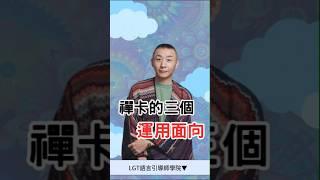 曼陀羅禪卡的三個運用方式｜禪卡課程分享｜#禪卡課程 #禪卡教學 #曼陀羅禪卡師資班