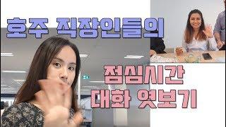 시드니 워홀러의 오지 오피스잡 사무직 일상 브이로그