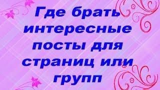 Где брать интересные посты для страниц или групп