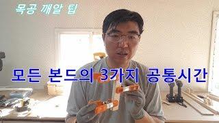 목공 깨알 팁 : 모든 본드의 세가지 공통시간