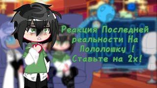 !Ставить на 2х!Реакция Последней реальности на Лололошку и не только (Райя Прайм, Дилан, Ричард)