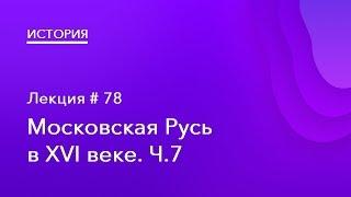 78. Московская Русь в XVI веке. Часть 7