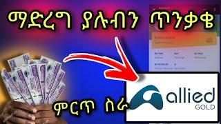  Allied Golde in Ethiopian |Online 2025|Omd ስራ|allied gold investment |ኢትዮጵያ online ስራ |chisu|