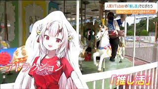 「ホロライブ」“兎田ぺこら”ら人気VTuberとのコラボ！仙台の遊園地『八木山ベニーランド』がXのトレンド入り