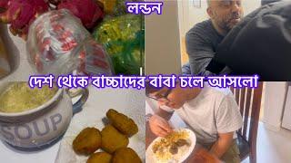 Bangladeshi mum Londonvlog-1109/আজ আমরা সবাই খুশি