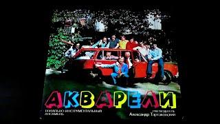 Винил. Акварели. 1978