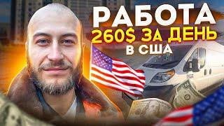 260$ в Америке для Каждого / Работа для Иммигрантов в США