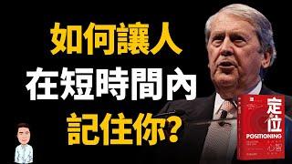 為什麼別人很難記住你？三個方法讓你從此擺脫惡性競爭！原來高手都是這樣定位自己的？ | 好書推薦