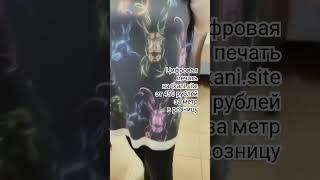 Цифровая печать на ткани. #ткань #обзорткани #тканиврозницу #обзортканей #тканидешево #шитье