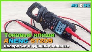  Токовые клещи ANENG ST209 - Лучшие бюджетные AC/DC токоизмерительные клещи с АлиЭкспресс