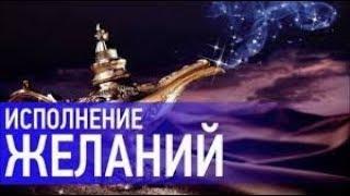 ИСПОЛНИТЬ ЖЕЛАНИЯ ДЕНЬГИ УДАЧА СУДЬБА СЧАСТЬЕ !!!!!!!!!