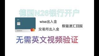 德国N26数字银行在线开户，N26开户无需英文视频验证，wise零损激活n26，欧洲n26银行开户