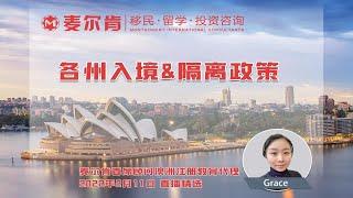 各州入境&隔离政策-麦尔肯移民留学