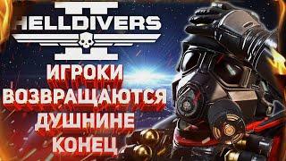 HELLDIVERS 2 - СПАСИТЕЛЬНОЕ ОБНОВЛЕНИЕ! ИГРОКИ ВОЗВРАЩАЮТСЯ!