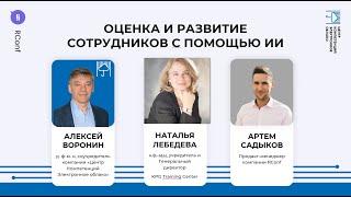 Мастер-класс "Практические кейсы: Методы оценки персонала с использованием ИИ"