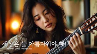 편안한 마음의 휴식을 위하여 기타 연주해 드립니다 !!I will play the guitar for your peace of mind!!