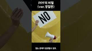 PPF의 비밀 첫번째