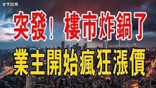 樓市炸鍋了！很多業主開始漲價了。成交量的爆發都在持續進行，市場風向變了？#房價 #暴漲 #房地產 #中國樓市 #成交量 #新房 #二手房