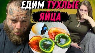 СЬЕЛ ТУХЛЫЕ ЯЙЦА И БЛЮЮ