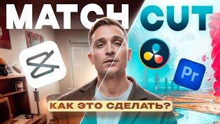 Научись МОНТИРОВАТЬ трендовый  Match Cut  | Урок по Premiere Pro, Davinci Resolve и CapCut