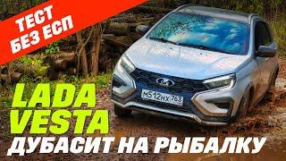 Lada Vesta SW Сross в грязь и без ESC. А нужно ли ESP или откуда берется ход?