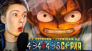 4 УРОВЕНЬ - ГОРЯЩИЙ АД! Ван Пис / One Piece 434-435 серия ¦ Реакция