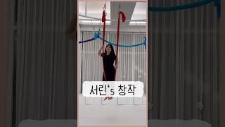 플라잉요가 - princess 서린 창작동작