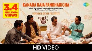 Kanada Raja Pandharicha | Bhaai Vyakti Kee Valli | Rahul Deshpande | Mahesh Manjrekar | Marathi Song