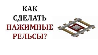 Как сделать нажимные рельсы в майнкрафте? Как скрафтить рельсы с датчиком в майнкрафте?