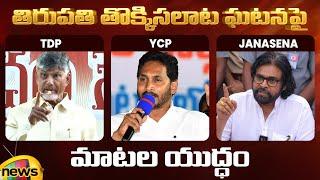 Tirupati Stampede Incident | Chandrababu | YS Jagan | Pawan Kalyan | TTD | Tirumala | AP News