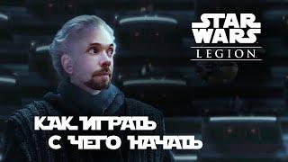 Star Wars Legion - как играть, с чего начать