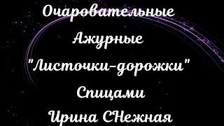 ОЧАРОВАТЕЛЬНЫЕ АЖУРНЫЕ "ЛИСТОЧКИ-ДОРОЖКИ" СПИЦАМИ