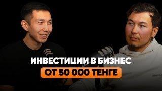 Как инвестировать в бизнес от 50 000 тенге? Выиграй поездку в Шымбулак от Investroom Батырхан Елемес