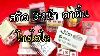 ไฮโล สกิด3หน้า ตาตื้น ส.นำโชค ไฮโลไฮเทค 0970869453