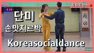 단미&김웅태 손맛지르박  Koreasocialdance